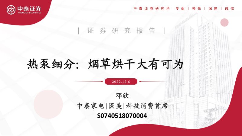 电行业热泵细分：烟草烘干大有可为-221206（17页）