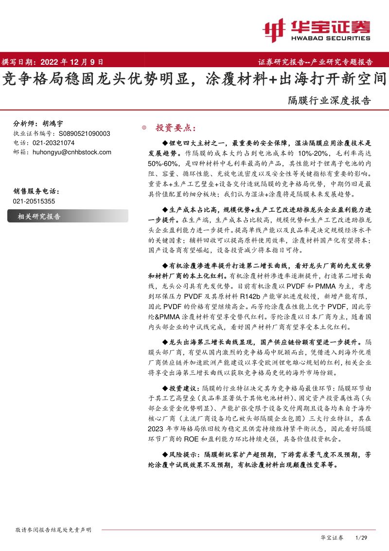 隔膜行业深度报告:竞争格局稳固龙头优势明显涂覆材料+出海打开新空间-20221210(29页)