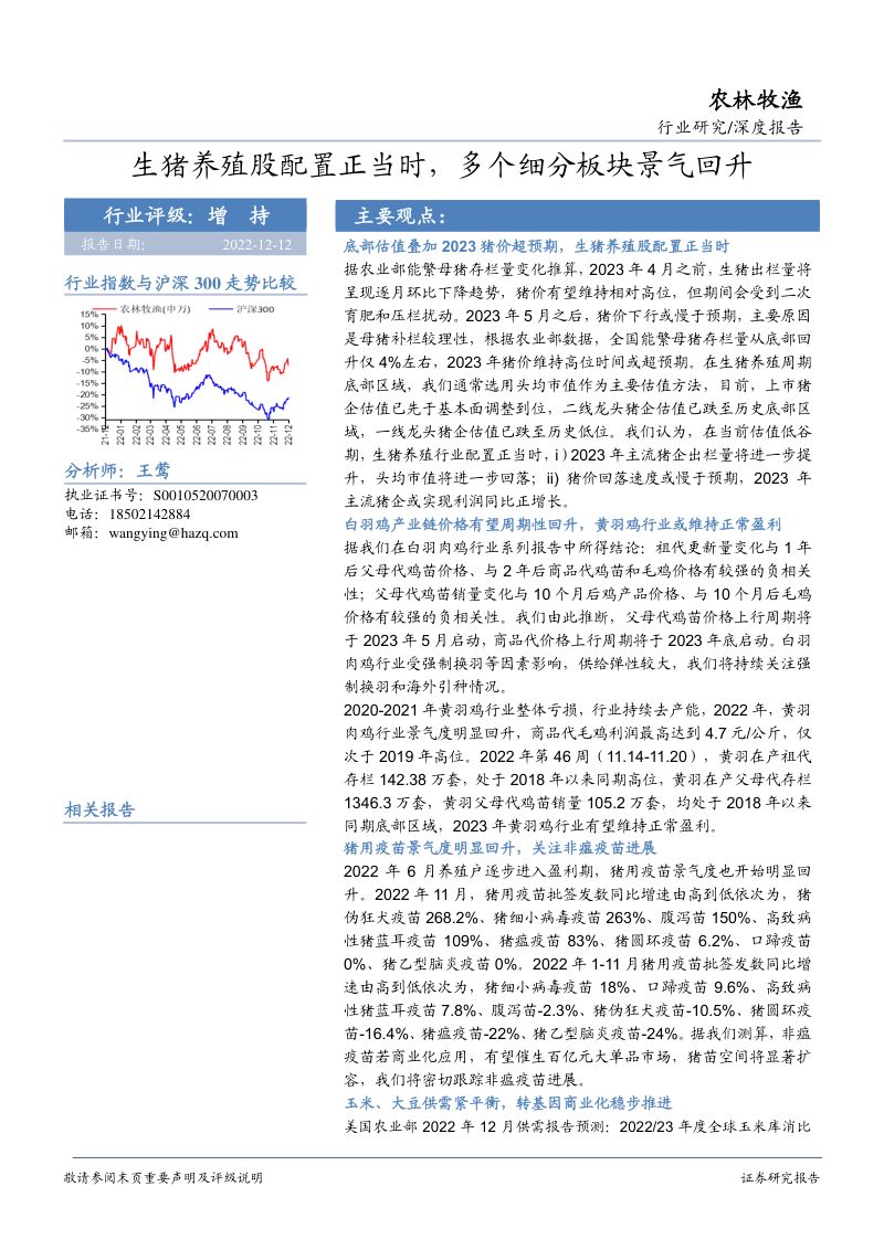 农林牧渔行业深度报告:生猪养殖股配置正当时多个细分板块景气回升-221212(54页)