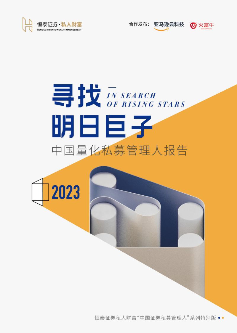 恒泰证券:寻找明日巨子:2023中国量化私募管理人报告(52页)