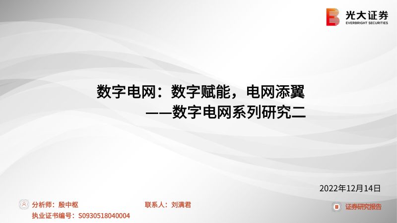 电力设备新能源行业数字电网系列研究二:数字电网数字赋能电网添翼-221214(33页)