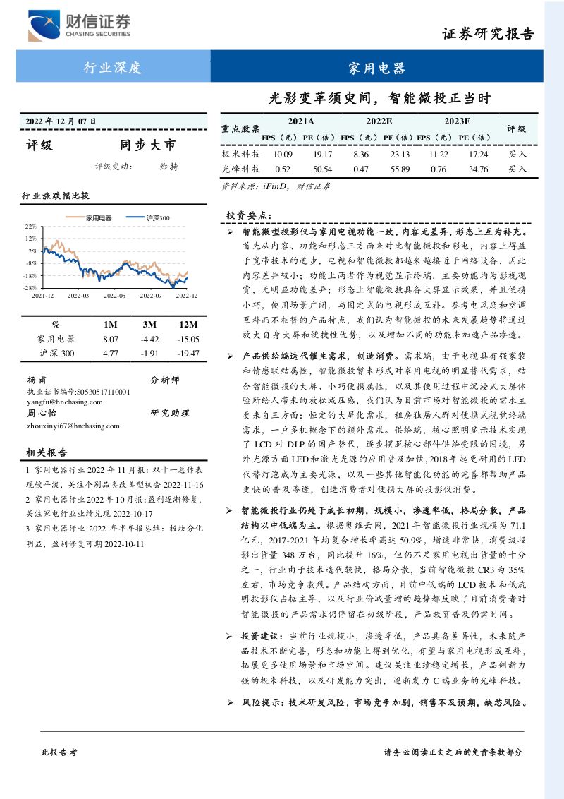 家用电器行业深度:光影变革须臾间智能微投正当时-221207(27页)