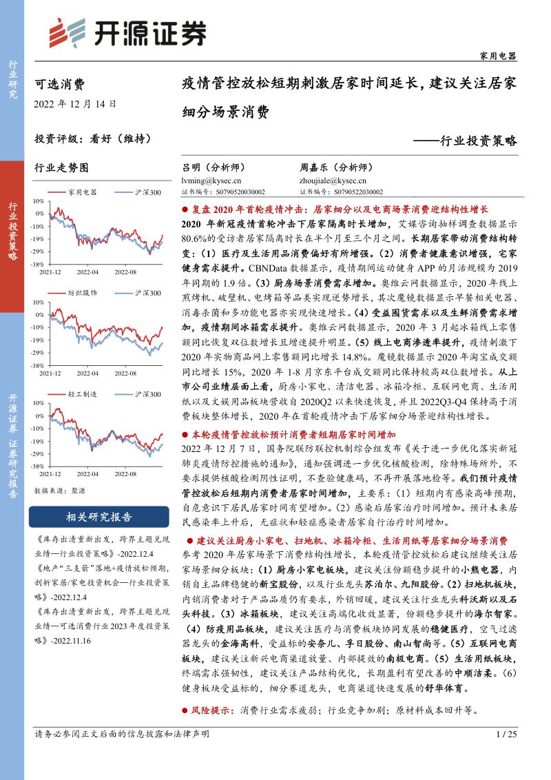 家用电器行业投资策略：疫情管控放松短期刺激居家时间延长建议关注居家细分场景消费-221214（25页）