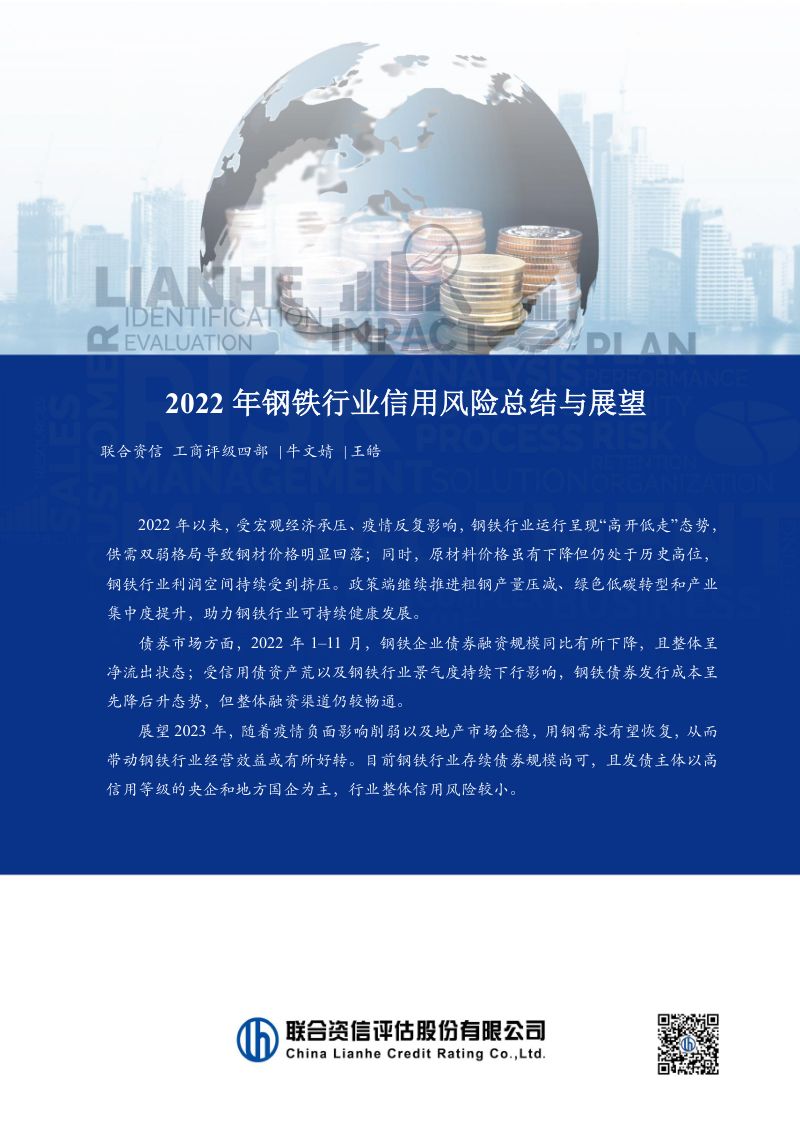 联合资信：2022年钢铁行业信用风险总结与展望报告（12页）