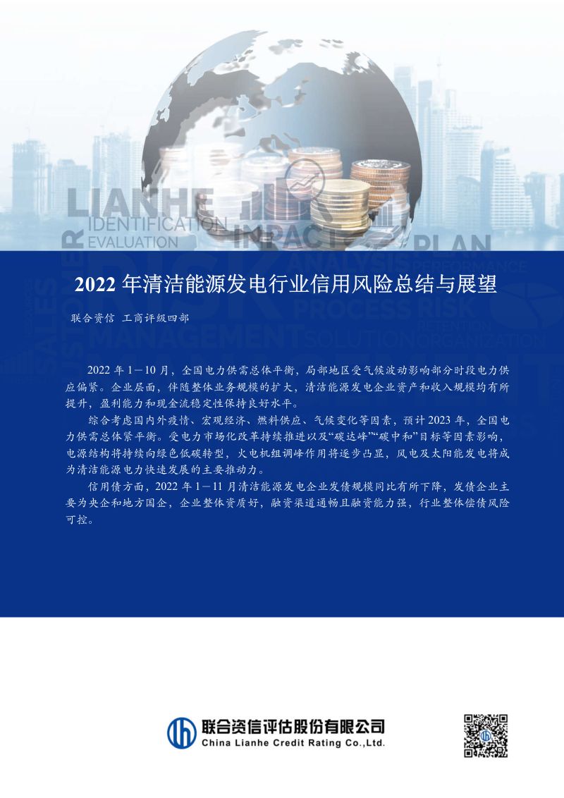 联合资信：2022年清洁能源发电行业信用风险总结与展望（10页）