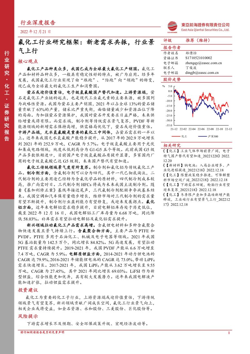 氟化工行业研究框架：新老需求共振行业景气上行-221221（43页）