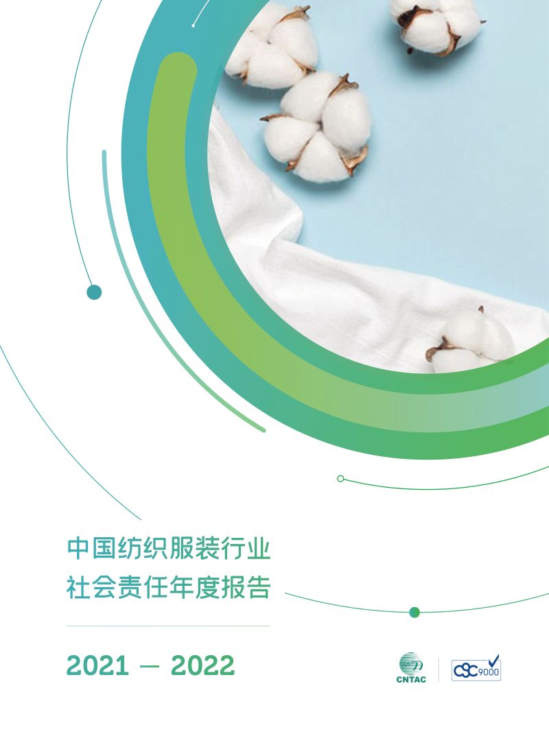中国纺织工业联合会:2021-2022中国纺织服装行业社会责任年度报告(60页)