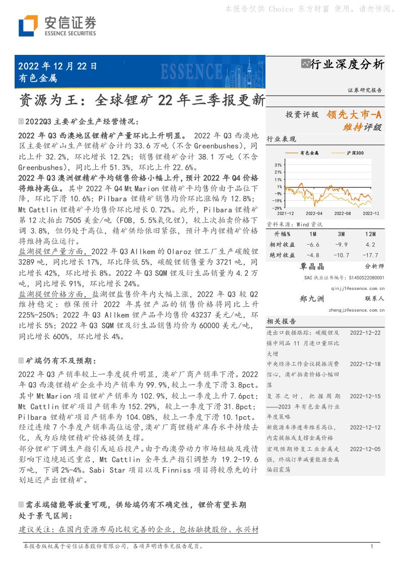 有色金属行业深度分析:资源为王全球锂矿22年三季报更新-221222(25页)