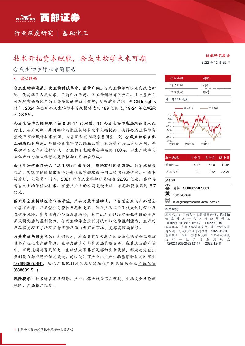 合成生物学行业专题报告：技术开拓资本赋能合成生物学未来可期-221225（21页）