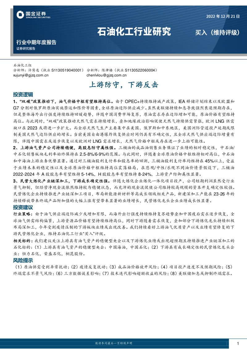 石油化工行业中期年度报告：上游防守下游反击-221221（44页）
