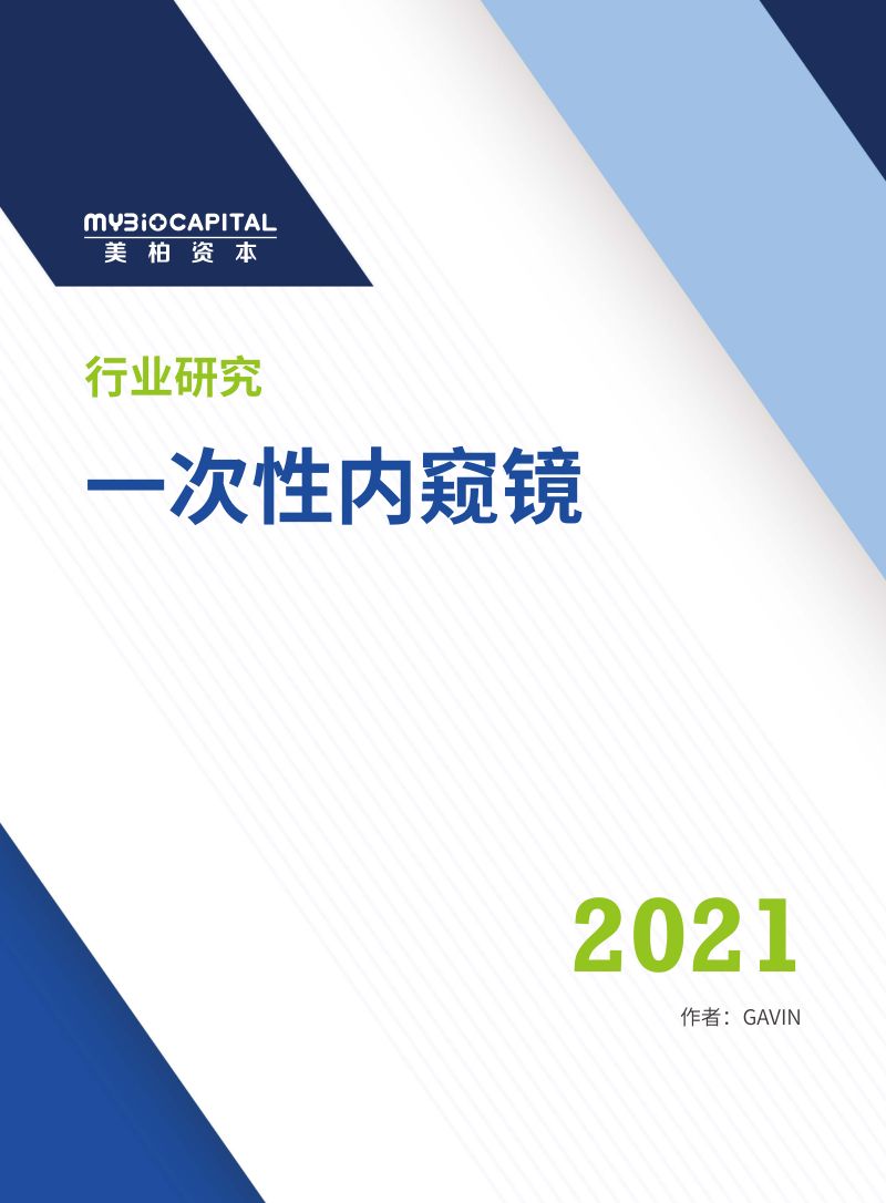 美柏资本:2021年一次性内窥镜行业研究报告(22页)