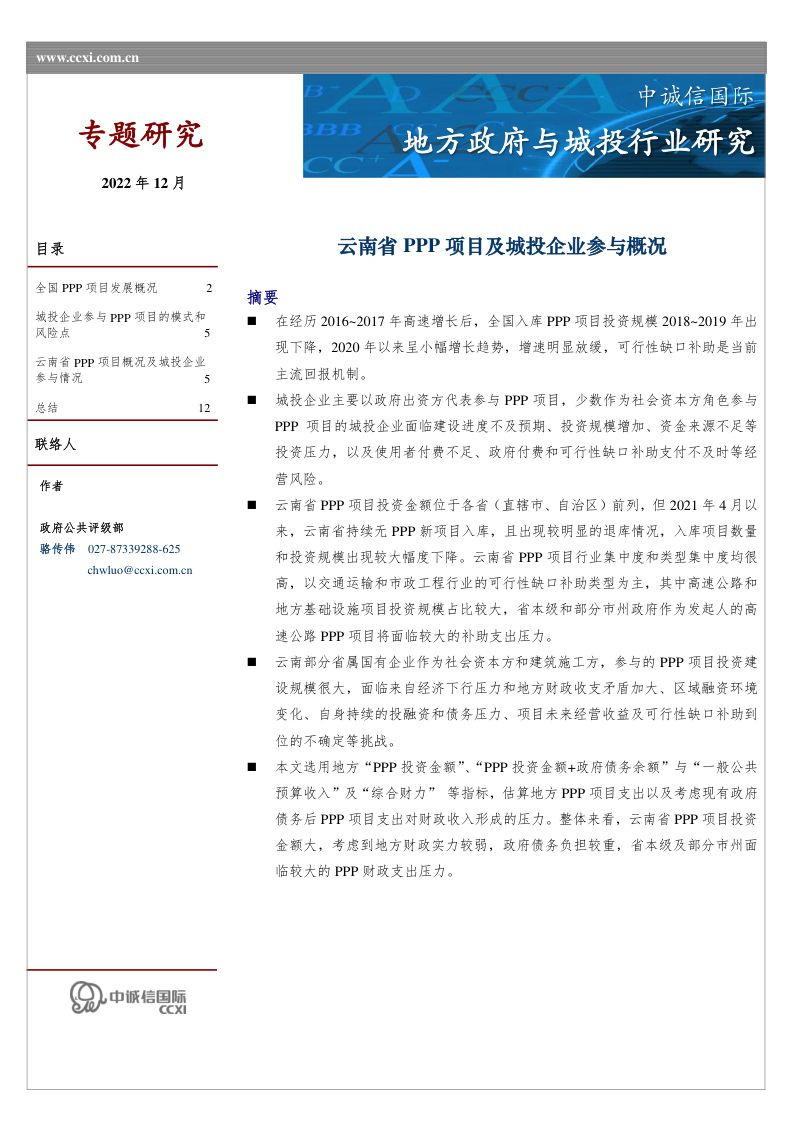 中诚信：2022年地方政府与城投行业研究--云南省PPP项目及城投企业参与概况（14页）