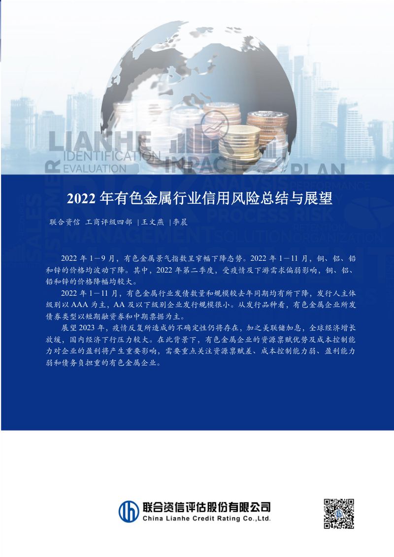 联合资信：2022年有色金属行业信用风险总结与展望报告（14页）