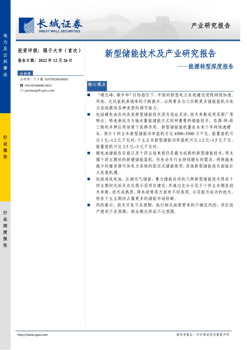 电力及公共事业行业能源转型深度报告：新型储能技术及产业研究报告-221226（52页）