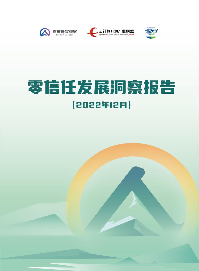 零信任实验室：2022零信任发展洞察报告（32页）