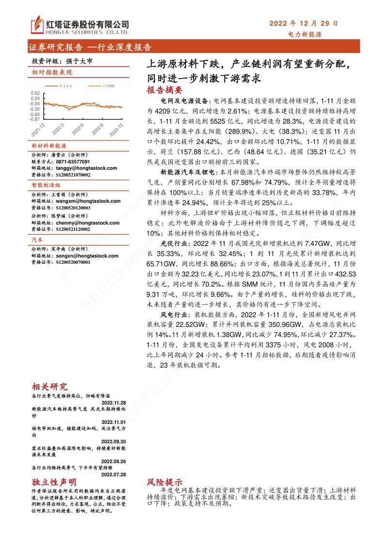 电力新能源行业深度报告:上游原材料下跌产业链利润有望重新分配同时进一步刺激下游需求-221229(17页)