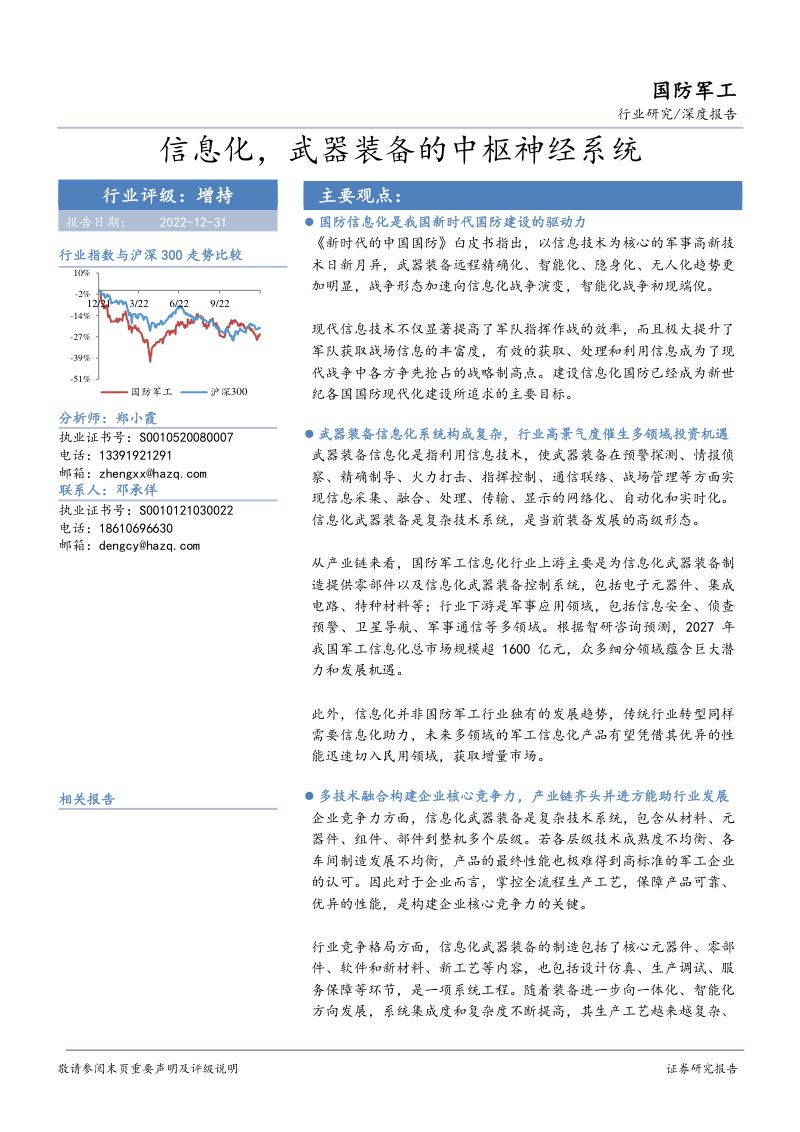 国防军工行业深度报告：信息化武器装备的中枢神经系统（150页）