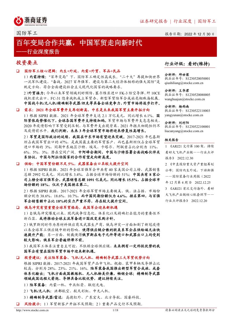 国防军工行业深度报告：百年变局合作共赢中国军贸走向新时代（18页）