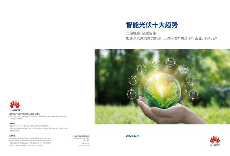 光伏行业:智能光伏十大趋势光储融合全面智能加速光伏成为主力能源让绿色电力惠及千行百业、千家万户(21页)