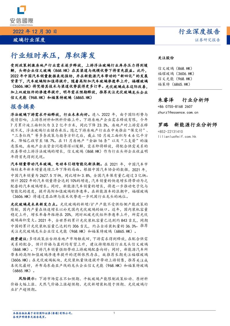玻璃行业深度：行业短时承压厚积薄发（32页）