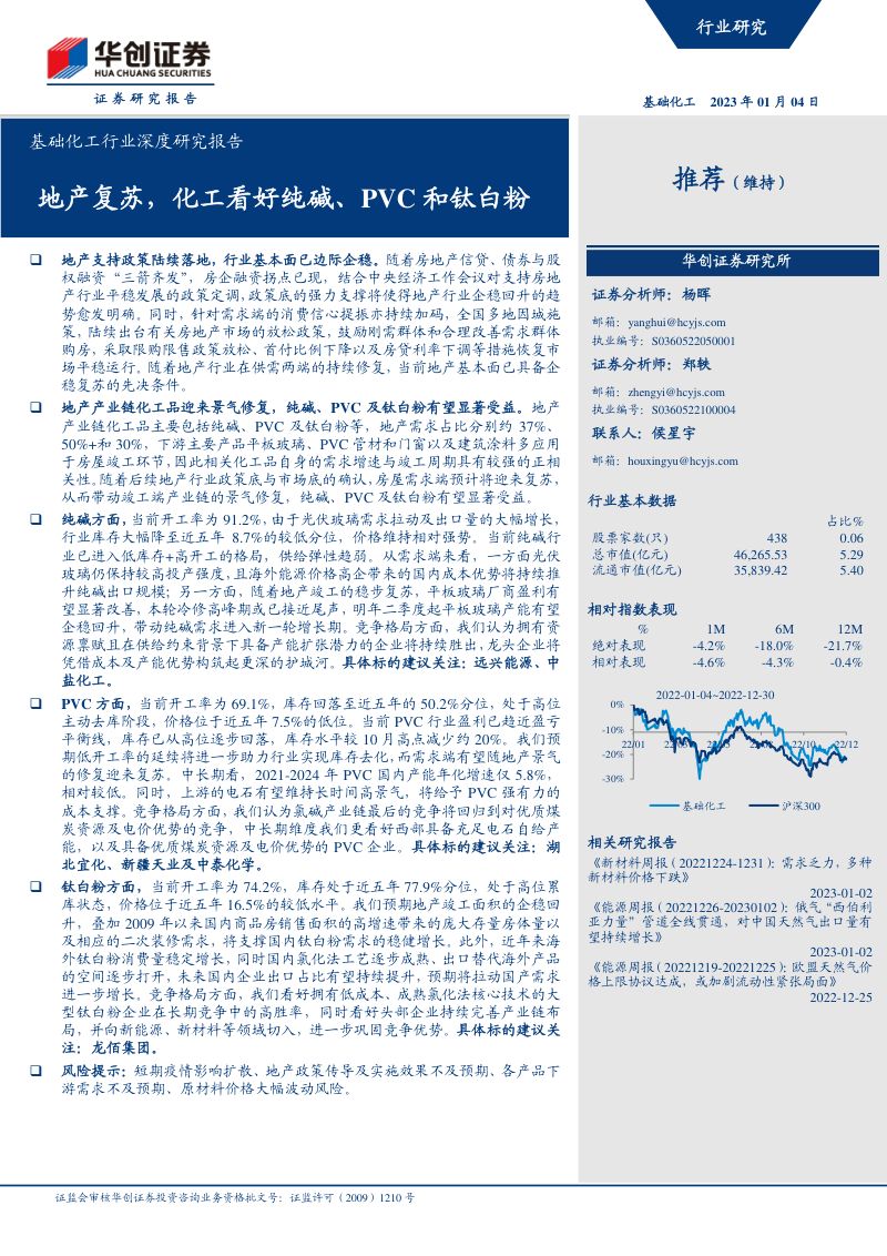 基础化工行业深度研究报告:地产复苏化工看好纯碱、PVC和钛白粉(22页)