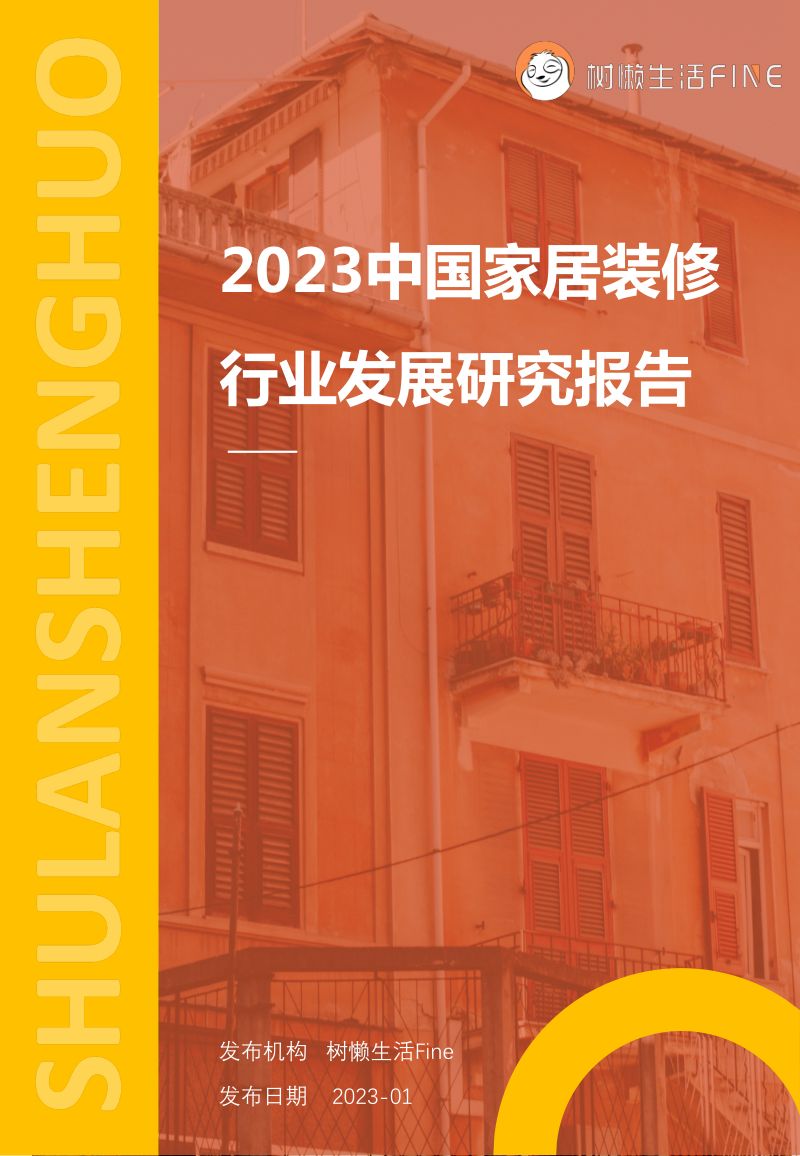 树懒生活:2023中国家居装修行业发展研究报告(109页)