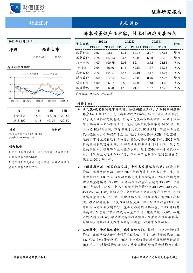 光伏设备行业深度:降本放量促产业扩容技术升级迎发展拐点(34页)
