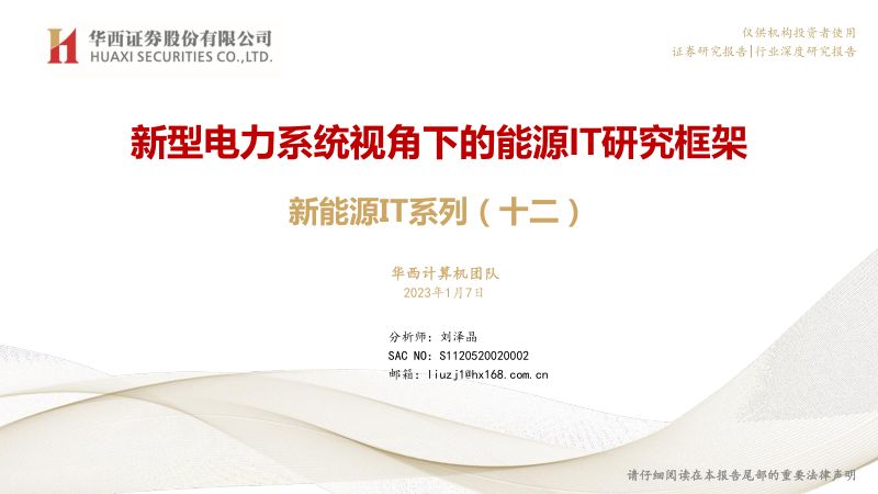 计算机行业新能源IT系列（十二）：新型电力系统视角下的能源IT研究框架-230107.pdf（69页）