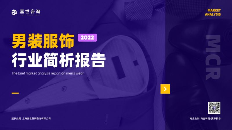 嘉世咨询：2022男装服饰行业简析报告（17页）