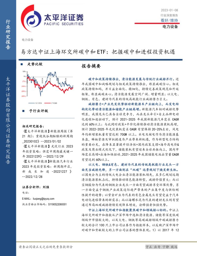 电力设备行业深度报告:易方达中证上海环交所碳中和ETF把握碳中和进程投资机遇-230108(37页)