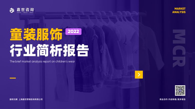 嘉世咨询:2022年童装服饰行业简析报告(15页)