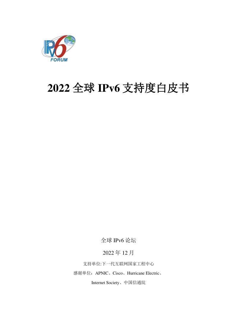 全球IPv6论坛：2022全球IPv6支持度白皮书（49页）