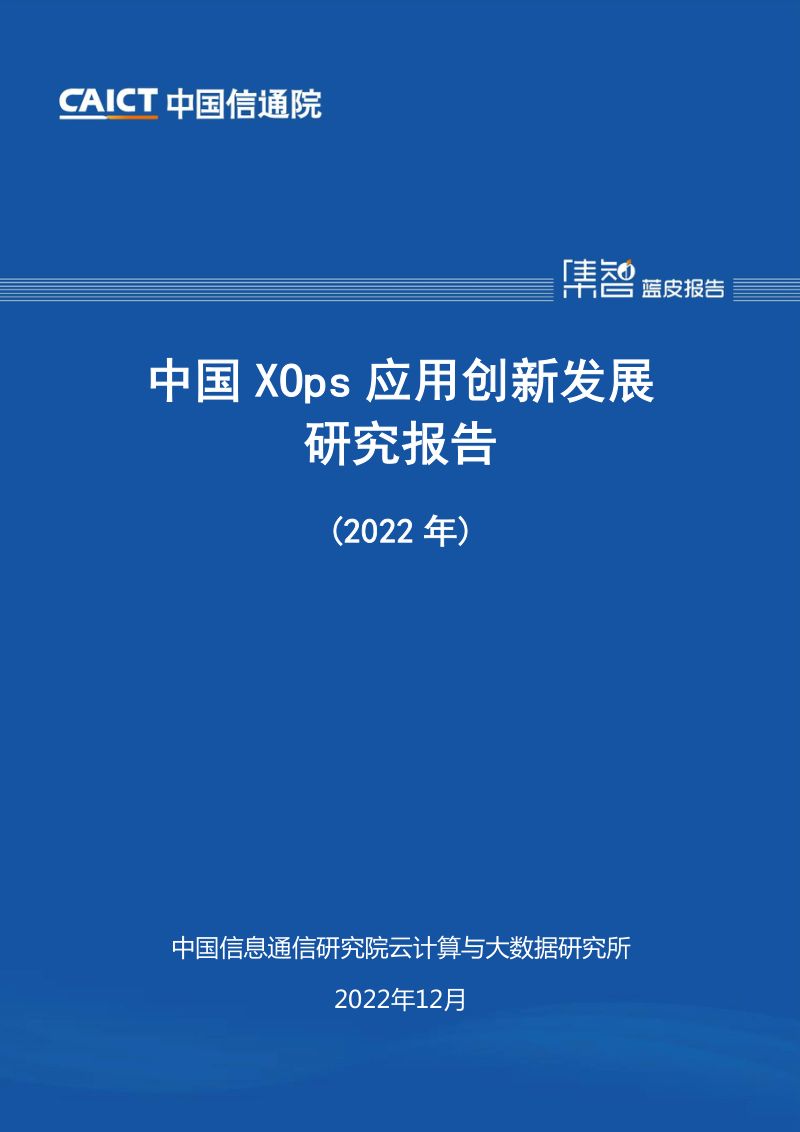 中国信通院：中国XOps应用创新发展研究报告（2022年）（56页）