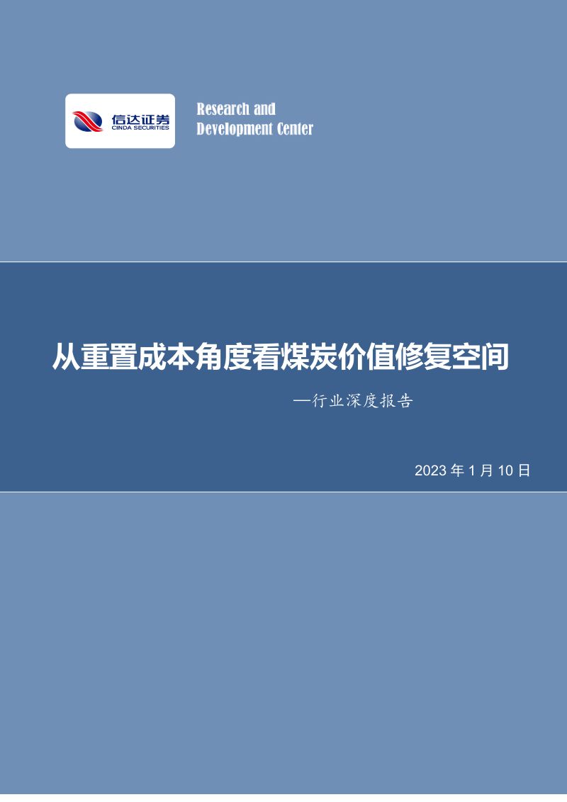 煤炭开采行业深度报告：从重置成本角度看煤炭价值修复空间-230110（40页）