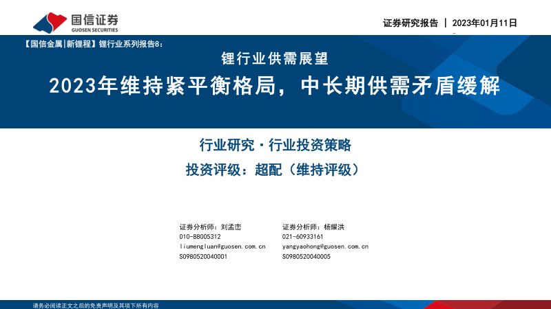 锂行业供需展望：2023年维持紧平衡格局中长期供需矛盾缓解-230111（40页）
