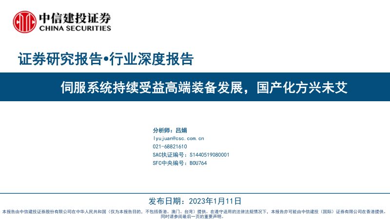 机械行业深度报告:伺服系统持续受益高端装备发展国产化方兴未艾-230111(52页)