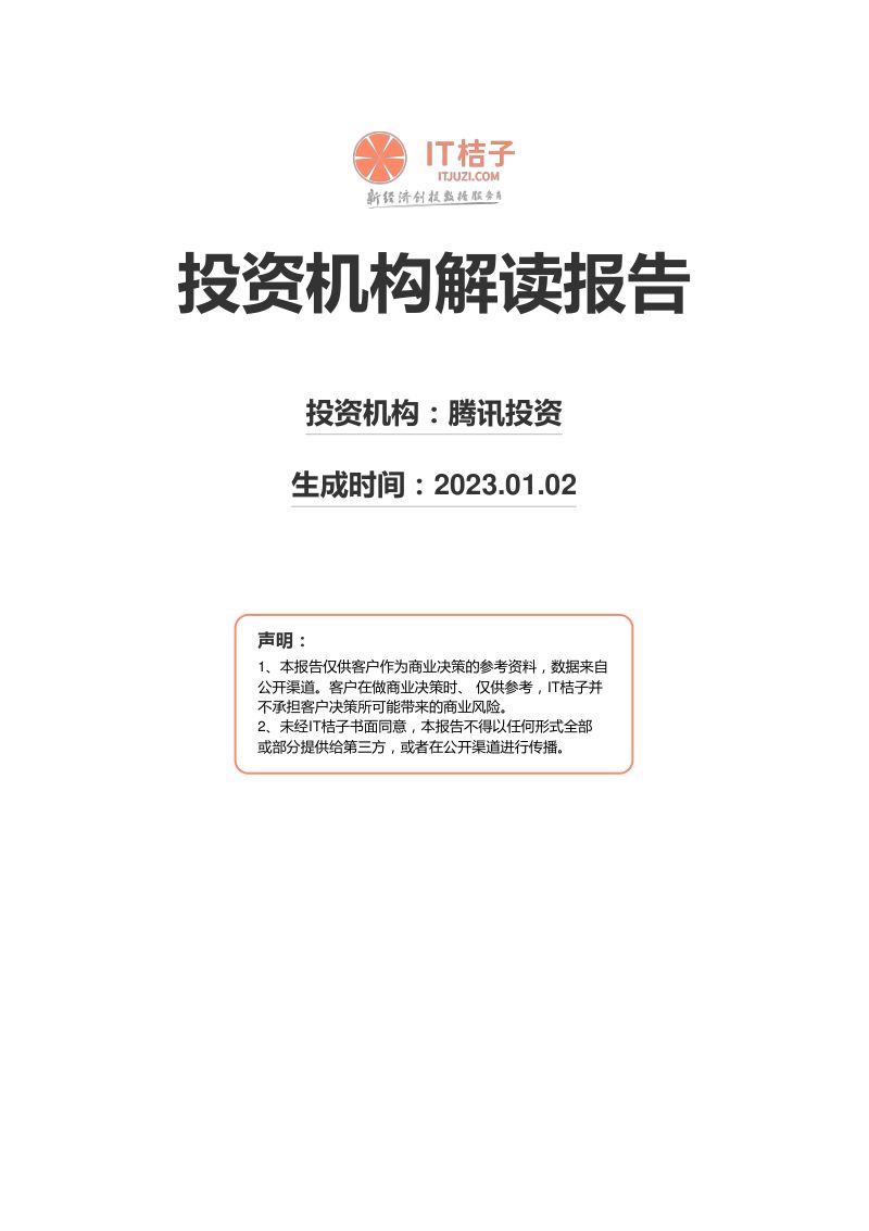 IT桔子:2022投资机构解读报告-腾讯投资(186页)