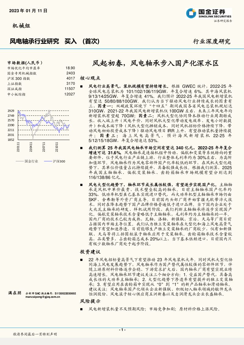 风电轴承行业：风起初春风电轴承步入国产化深水区-230111（41页）