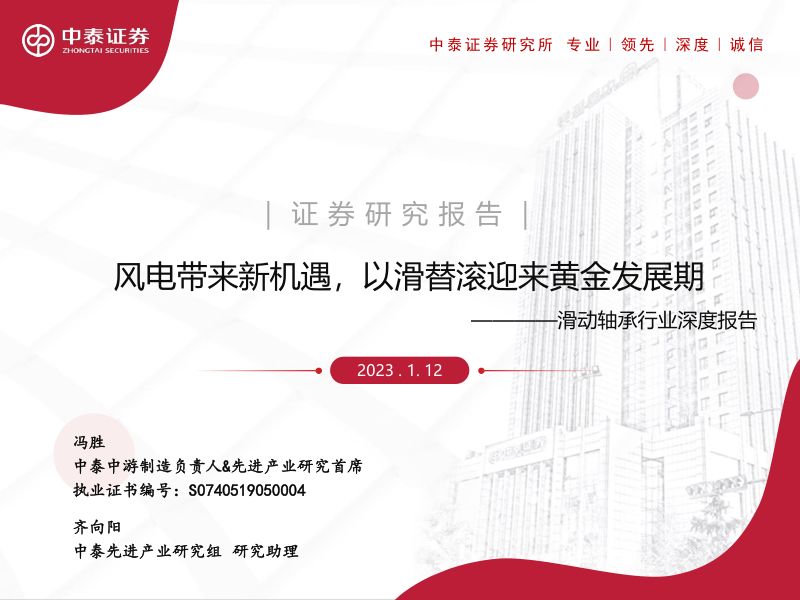 滑动轴承行业深度报告：风电带来新机遇以滑替滚迎来黄金发展期-230112（40页）