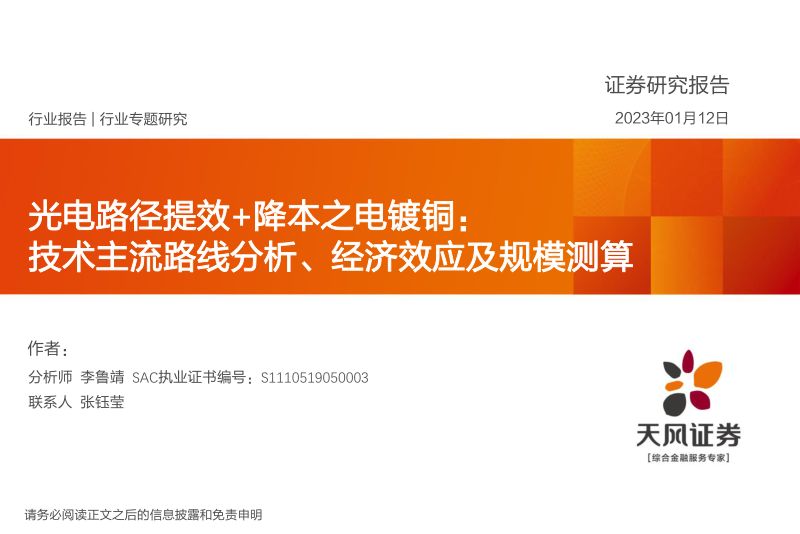 机械设备行业光电路径提效+降本之电镀铜:技术主流路线分析、经济效应及规模测算-230112(28页)