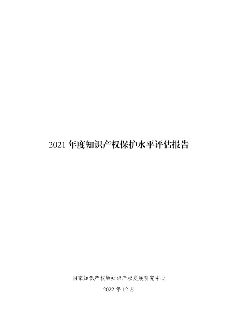 国家知识产权局：2021年度知识产权保护水平评估报告（27页）