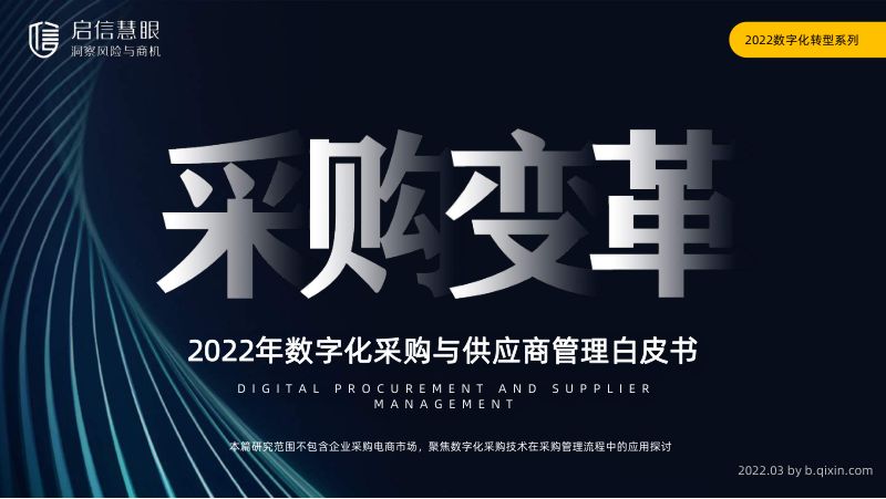 启信慧眼：2022年数字化采购与供应商管理白皮书：采购变革（62页）