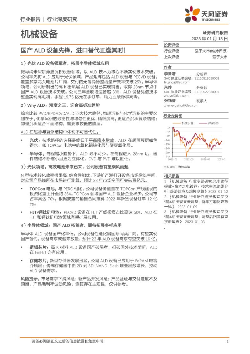 机械设备行业：国产ALD设备先锋进口替代正逢其时！-230113（28页）