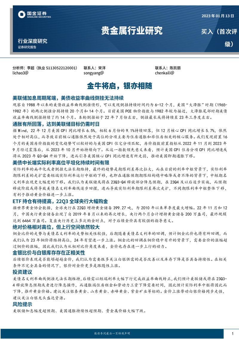贵金属行业深度研究：金牛将启银亦相随-230113（36页）