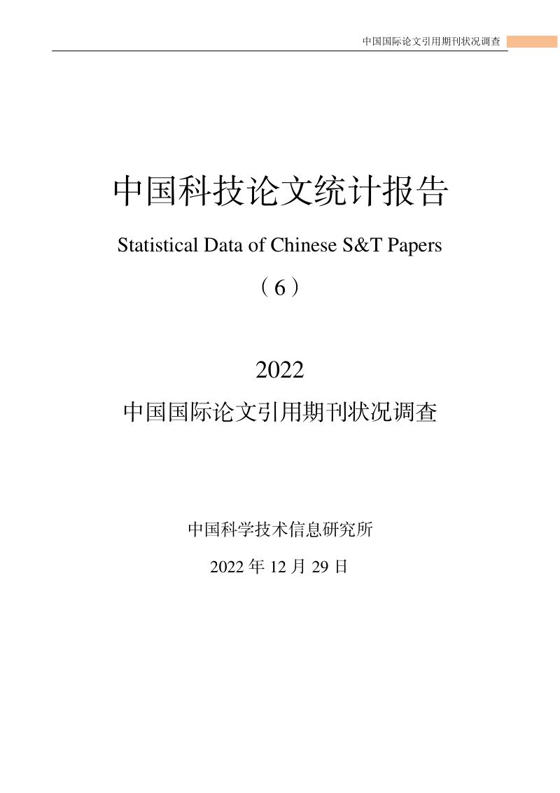 中国科学技术信息研究所:2022年中国国际论文引用期刊状况调查报告(32页)