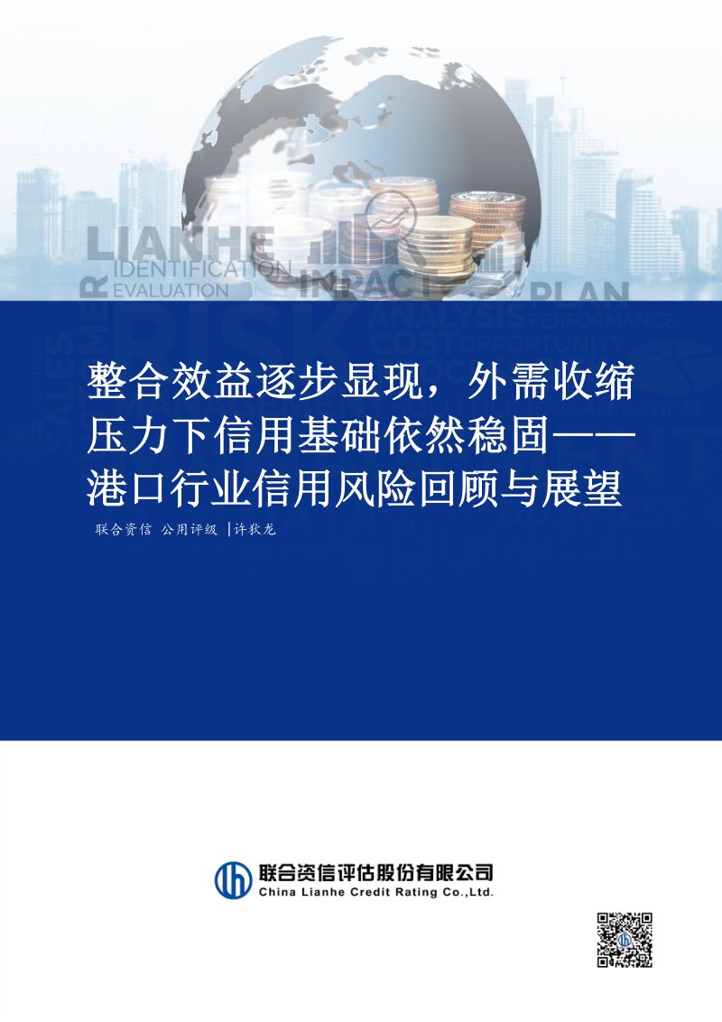 联合资信：港口行业信用风险回顾与展望-整合效益逐步显现-外需收缩压力下信用基础依然稳固（22页）