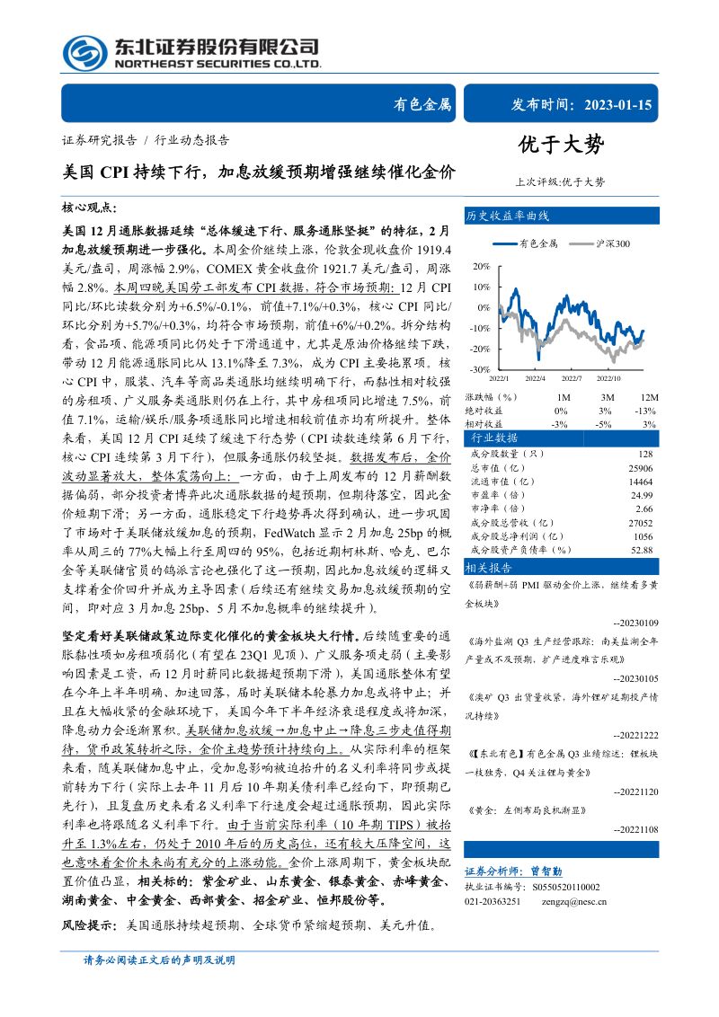 有色金属行业：美国CPI持续下行加息放缓预期增强继续催化金价-230115（18页）
