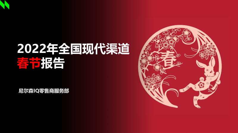 尼尔森IQ:2022年全国现代渠道春节报告(38页)