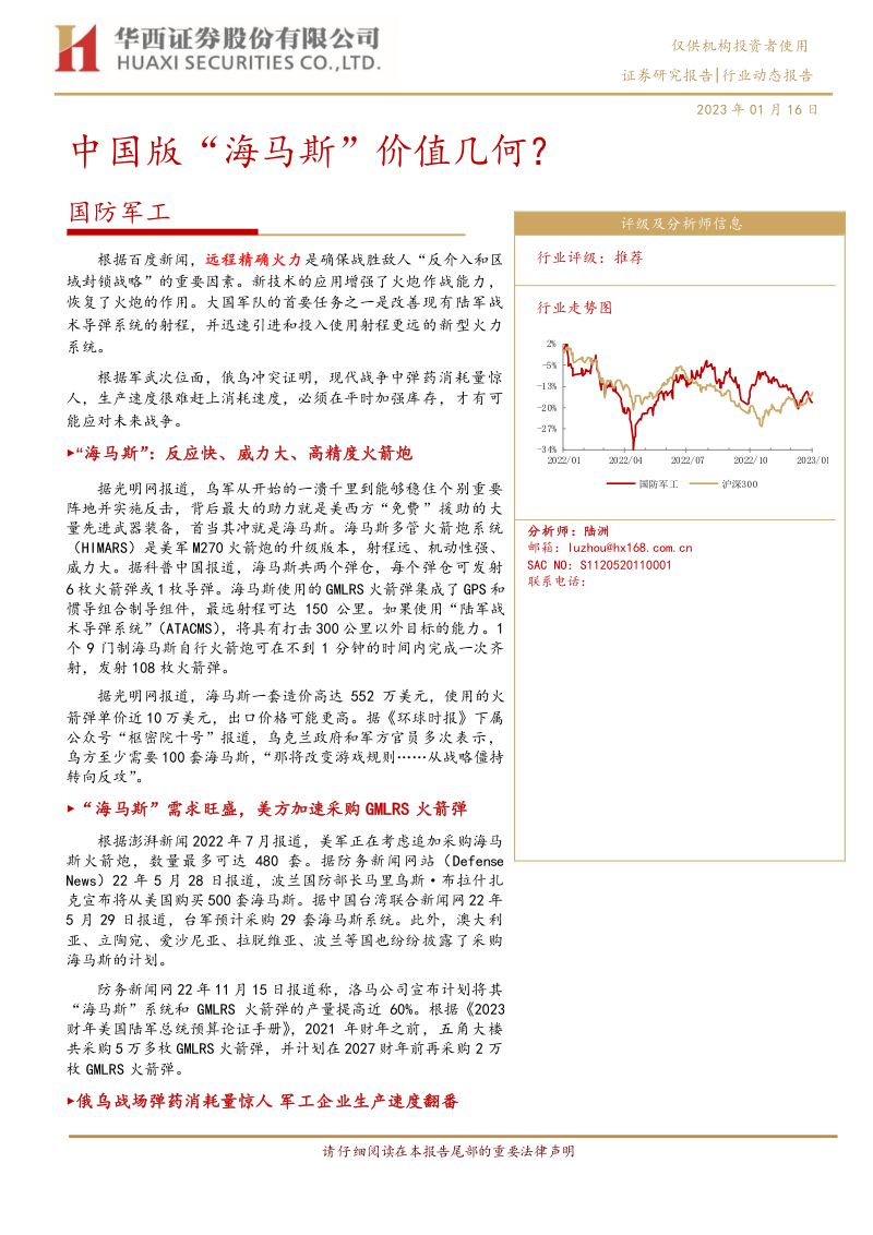 国防军工行业：中国版“海马斯”价值几何？-230116（21页）