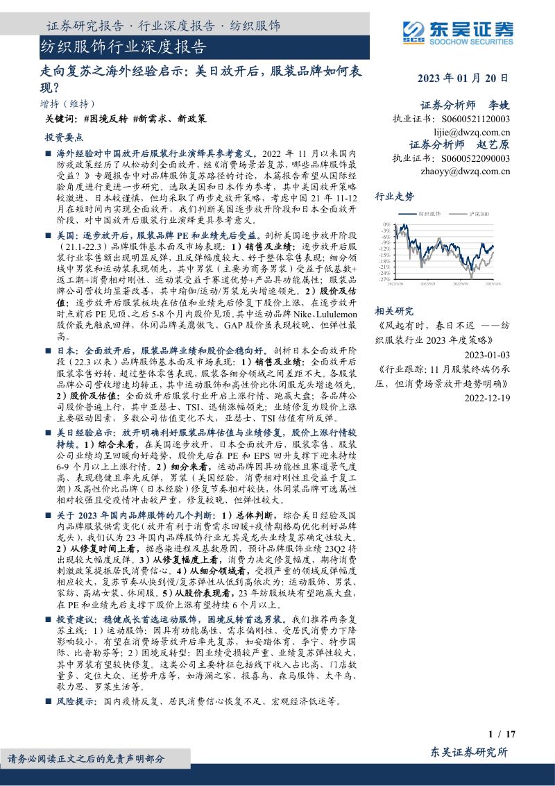 纺织服饰行业深度报告:走向复苏之海外经验启示美日放开后服装品牌如何表现?-230120(17页)